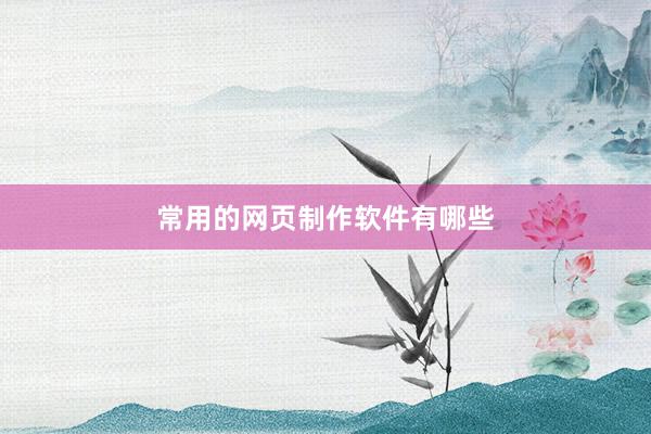 常用的网页制作软件有哪些
