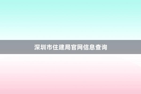 深圳市住建局官网信息查询