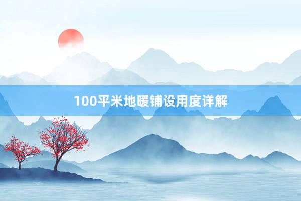 100平米地暖铺设用度详解