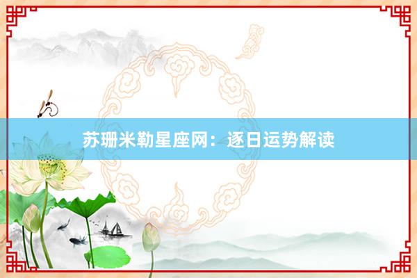 苏珊米勒星座网：逐日运势解读
