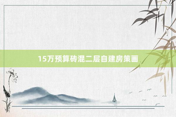 15万预算砖混二层自建房策画