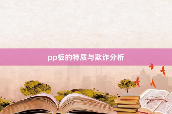 pp板的特质与欺诈分析