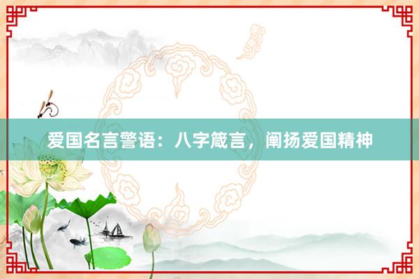 爱国名言警语：八字箴言，阐扬爱国精神