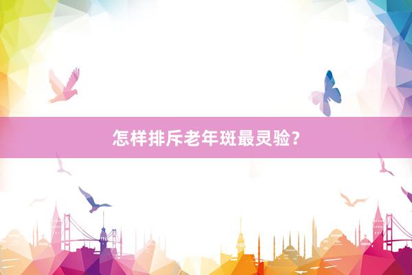 怎样排斥老年斑最灵验？