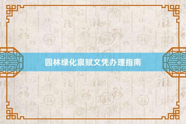园林绿化禀赋文凭办理指南