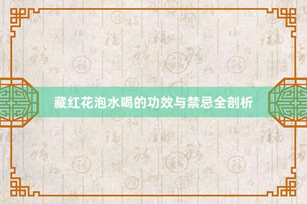 藏红花泡水喝的功效与禁忌全剖析