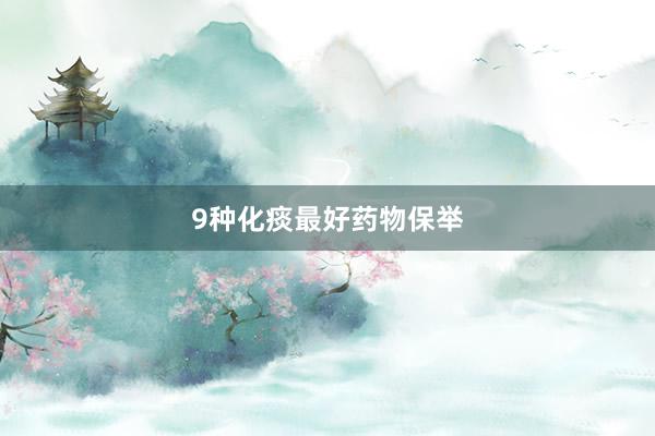 9种化痰最好药物保举