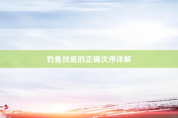 钓鱼找底的正确次序详解