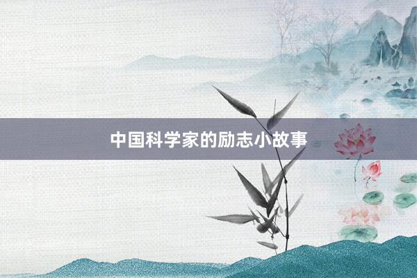 中国科学家的励志小故事