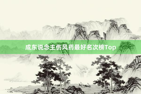 成东说念主伤风药最好名次榜Top